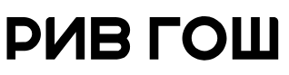 Рив Гош